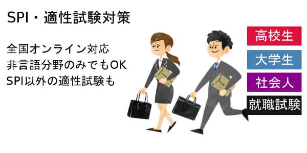 非言語分野のみの対策です。大学生はもちろん高校生、社会人にも対応。