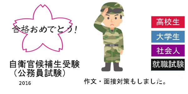 高校生の家庭教師で自衛官試験（公務員試験）に合格しました。